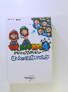 マリオ&ルイージRPG4 ばぁふぇくとガイドブック