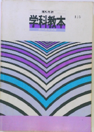 学科教本　115