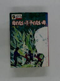母のない子子のない母