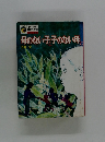 母のない子子のない母