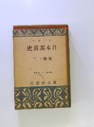日本茶道史