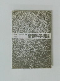 情報科学概論