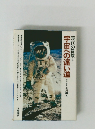 現代の冒険4　宇宙への遠い道　