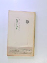 ピカソその他　ガートルード・スタイン