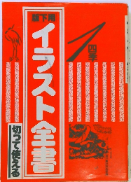 イラスト全書　　四季　