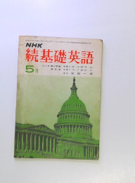 NHK 続基礎英語 5