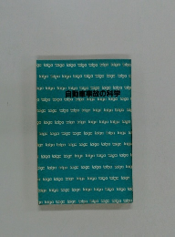 自動車事故の科学