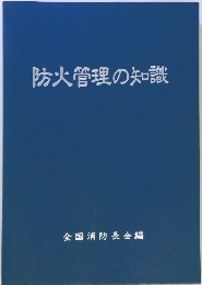 防火管理の知識