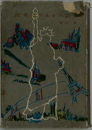 欧米見たままの記