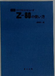 図解マイクロコンピュータ Z-80の使い方
