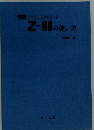 図解マイクロコンピュータ Z-80の使い方