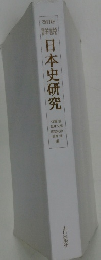 改訂版 日本史研究