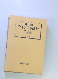電動 ウインチの設計　設計シリーズ1