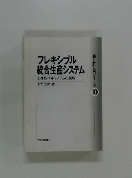 フレキシブル統合生産システム