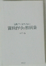  資料作りの教科書