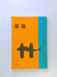 国語 2