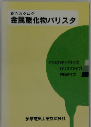 総合カタログ 金属酸化物バリスタ