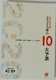 先読み世界情勢 2020年の10大予測