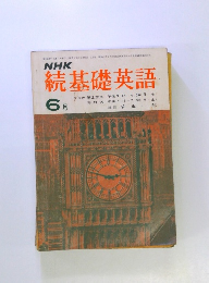 続基礎英語 6月