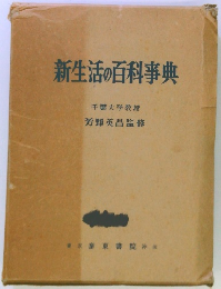 新生活の百科事典