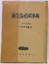 新生活の百科事典