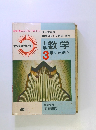 教科書ガイド　　中学数学3年