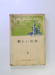 新しい社会 1