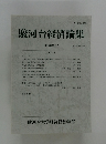 駿河台経済論集 第24巻第2号