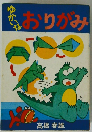 ゆかいな　おりがみ