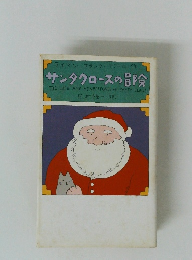 サンタクロースの冒険
