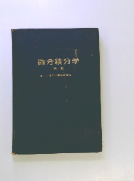 微分積分学　新版