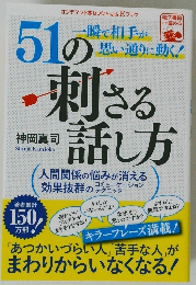 51の刺さる話し方　