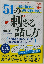 51の刺さる話し方　