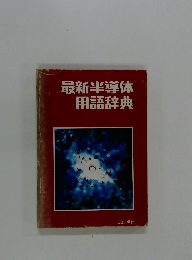 最新半導体用語辞典