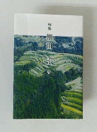 句集 棚田