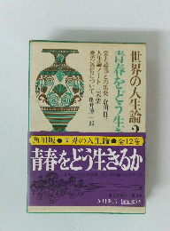 青春をどう生きるか 世界の人生論　2