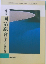 探求国語総合(現代文・表現編)