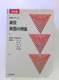 意欲をそだてる 高校英語の授業