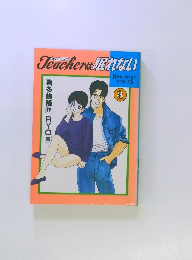 Teacherは眠れない 3