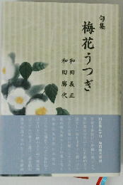 句集 梅花うつぎ