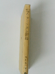 4ディジタル回路