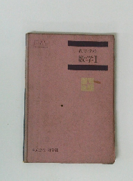 高等学校数学Ⅰ