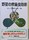 野菜の病害虫防除 クレイン農業協同組合 編