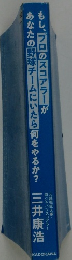 もし、プロのスコアラーがあなたの野球チームにいたら何をやるか?