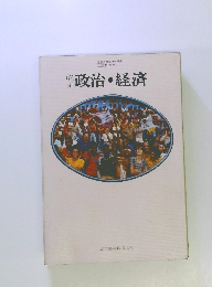 改訂　政治・経済 