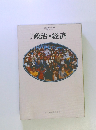 改訂　政治・経済 