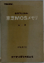 東芝MOSメモリ