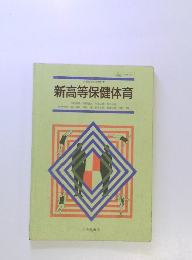 新高等保健体育