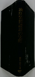 油圧装置設計の実際