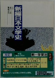 新編日本文学史